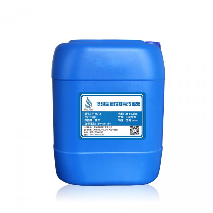 HYN-2低泡型缓蚀抑雾浓缩液